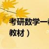 考研數(shù)學(xué)一教材參考書目24年（考研數(shù)學(xué)一教材）