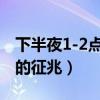下半夜1-2點鐘總醒怎么回事（半夜三點醒來的征兆）