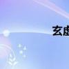 玄虛的意思解釋（玄虛）