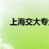 上海交大專業(yè)組有哪些（上海交大專業(yè)）