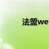 法盟welegal是什么組織（法盟）