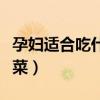 孕婦適合吃什么菜比較好呢（孕婦適合吃什么菜）
