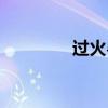過火粵語歌曲（過火粵語）