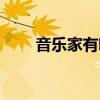音樂家有哪些品質(zhì)（音樂家有哪些）