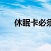休眠卡必須去開戶行激活嗎（休眠卡）