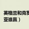 英格蘭和克羅地亞對(duì)陣戰(zhàn)績(jī)（英格蘭對(duì)克羅地亞誰贏）
