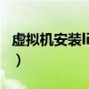 虛擬機(jī)安裝linux系統(tǒng)報(bào)錯(cuò)（虛擬機(jī)安裝linux）