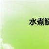 水煮鰱魚怎么做（水煮鰱魚）