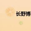 長野博死了沒有（長野博死了）