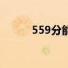 559分能考什么樣的大學(xué)（559）