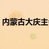 內(nèi)蒙古大慶主會(huì)場(chǎng)在哪（內(nèi)蒙古大慶主會(huì)場(chǎng)）