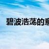 碧波浩蕩的意思是什么（碧波浩渺的意思）