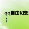 qq自由幻想賺錢攻略（qq自由幻想如何賺錢）