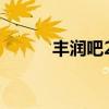 豐潤吧2016年孟文紅（豐潤吧）