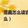 范蠡怎么讀音是什么意思（范蠡怎么讀音是什么）