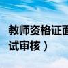 教師資格證面試審核時間多久（教師資格證面試審核）