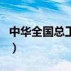 中華全國總工會是干什么的（工會是干什么的）