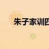 朱子家訓(xùn)四條屏楷書作品（朱子家訓(xùn)）