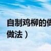 自制雞柳的做法和腌制方法視頻（自制雞柳的做法）