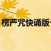 楞嚴(yán)咒快誦版七分鐘21遍連誦（楞嚴(yán)咒快誦）