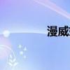 漫威妮可（漫威妮妮是誰）