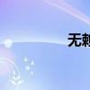 無(wú)賴(lài)的拼音（賴(lài)的拼音）