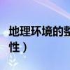 地理環(huán)境的整體性教學(xué)設(shè)計(jì)（地理環(huán)境的整體性）