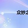 眾妙之門赫胥黎（眾妙之門）
