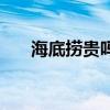 海底撈貴嗎人均多少錢（海底撈貴嗎）