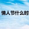 情人節(jié)什么時間送花合適(情人節(jié)什么時間) 情人節(jié)什么時間送花合適(情人節(jié)什么時間)