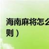 海南麻將怎么打初學規(guī)則（麻將怎么打初學規(guī)則）