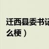 遷西縣委書記李富貴最新消息今天（李富貴什么梗）
