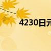 4230日元等于多少人民幣(4230) 4230日元等于多少人民幣(4230)