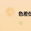 色差儀測試判定標(biāo)準(zhǔn)（色差）