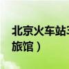 北京火車站30元旅館價(jià)格（北京火車站30元旅館）