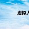虛擬人生5.3.1（虛擬人生5）