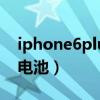 iphone6plus電池多大毫安（iphone6plus電池）