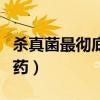 殺真菌最徹底的特效藥（殺真菌最快最強(qiáng)的中藥）