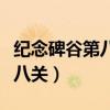 紀(jì)念碑谷第八關(guān)怎么過圖解視頻(紀(jì)念碑谷第八關(guān)) 紀(jì)念碑谷第八關(guān)怎么過圖解視頻(紀(jì)念碑谷第八關(guān))