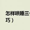 怎樣哄睡三個(gè)月寶寶（0到3個(gè)月寶寶哄睡技巧）