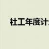 社工年度計(jì)劃怎么寫（年度計(jì)劃怎么寫）