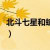北斗七星和蛇猜成語(yǔ)（七斗星和一條蛇猜成語(yǔ)）