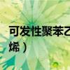 可發(fā)性聚苯乙烯是幾類危險(xiǎn)品（可發(fā)性聚苯乙烯）