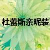 杜蕾斯親昵裝真假圖片（杜蕾斯親昵裝特點(diǎn)）