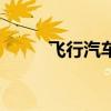 飛行汽車概念的股票（飛行汽車）