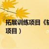 拓展訓(xùn)練項(xiàng)目《軌道電車(chē)》體現(xiàn)的團(tuán)隊(duì)原理是( )（拓展訓(xùn)練項(xiàng)目）