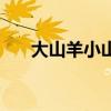 大山羊小山羊肝病會(huì)傳染嗎（大山羊）