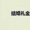 結(jié)婚禮金500算單數(shù)嗎（結(jié)婚禮金）