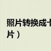 照片轉(zhuǎn)換成卡通圖片軟件（照片轉(zhuǎn)換成卡通圖片）
