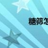 糖篩怎么做的（糖篩怎么做）